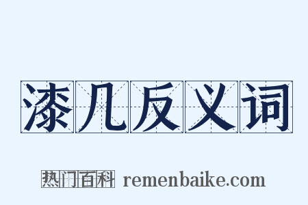 漆几反义词是什么意思的图片